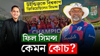 ফিল সিমন্স কেমন কোচ উত্থানপতন দুটোই আছে তার কোচিং ক্যারিয়ারে  On Field 2024 [upl. by Turino]