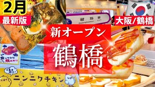 【春の鶴橋コリアンタウン】続々と新オープン‼️最新トレンドが鶴橋に！鶴橋食べ歩きケランパン鶴橋サムギョプサル食べ放題🇰🇷韓国焼肉韓国アクセサリー壁 [upl. by Eloc690]