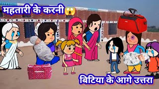 महतारी के करनी बिटिया के आगे उत्तरा😱 RinkiCartoonComedychannel Kanhiyaso cartooncomedy [upl. by Trinl]