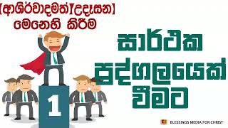 සාර්ථක පුද්ගලයෙක් වෙමු Daily Devotion Sinhala [upl. by Lissner94]