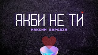 Якби не ти я б не вірив в любов Максим Бородін [upl. by Neddra]