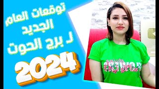 توقعات برج الحوت في عام 2024 لن تتوقع كم المفاجأة المنتظرة [upl. by Ardra]