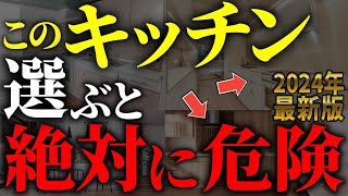 【注文住宅】プロは絶対に選ばない！！後悔するキッチンの間取り7選【一級建築士が解説】最新キッチン家づくり最悪7パターン最高のマイホーム流行りの間取り・仕様住宅設備住宅オプションおすすめ [upl. by Enelrad]