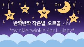 반짝반짝 작은별ㅡ오르골 4시간 연속 재생 Twinkle twinkle Little StarSlow Lullaby with Orgel musicbox 4hr Play [upl. by Enitsirk]