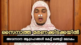 സൈനാത്ത മരണത്തിലേക്ക് അവസാന ആഗ്രഹം കേട്ട ലോകം ഞെട്ടി 😂  saafboi  sainatha [upl. by Ixela]