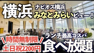 【超コスパ食べ放題】みなとみらい絶景！ランチビュッフェ！ナビオス横浜で土日洋食バイキング！全メニュー紹介！眺望抜群のレストラン「オーシャン」横浜 [upl. by Itnahsa]