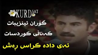 Goran inzibat ay dada kras rash kanali kurdsat گۆران ئینزیبات ئەی دادە کراس ڕەش کەناڵی کوردسات [upl. by Sainana832]