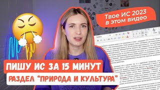 ИТОГОВОЕ СОЧИНЕНИЕ ПО РАЗДЕЛУ quotПРИРОДА И КУЛЬТУРАquot 20232024  РАЗБОР ИС ЗА 15 МИНУТ [upl. by Einhorn]