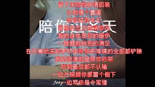 Jony J滿舒克 陪你过冬天（歌詞版） [upl. by Adaline]