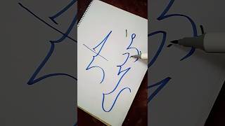 রতে ঘুমানো পরে সয়তান কি করে calligraphy art viralvideo viralshorts taiyoba foryou [upl. by Fatimah22]