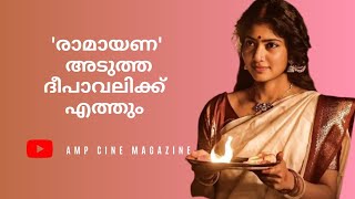 രാമായണ ദീപാവലിക്ക് ramayana saipallavi ranbeerkapoor yash [upl. by Orat]