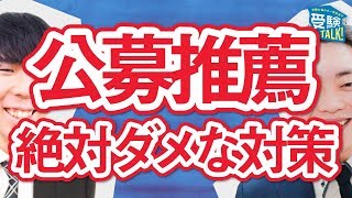 公募推薦入試の対策について〈受験トーーク〉 [upl. by Cleaves]