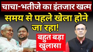 Bihar Politics Nitish Kumar amp Tejashwi Yadav  अंदरखाने बड़ी बिसात बिछ गई The News Launcher [upl. by Kirsteni]