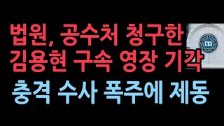 법원 공수처 청구한 김용현 구속영장 기각검찰 경찰 공수청의 충격 행태에 법원 철퇴 [upl. by Ajaj410]