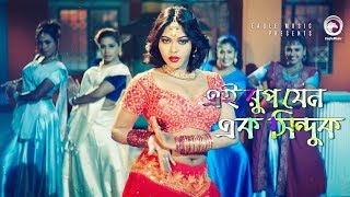 Item Dance  Ei Rup Jeno Ek Sinduk  Bangla Item Song  Nasrin [upl. by Silvano196]