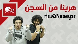 لعبة سلام يا جاري Hello Neighbor 👋  أخيرًا الجزء الثالث [upl. by Aliak606]