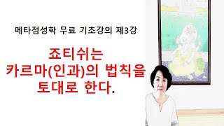 메타 베딕 점성학 기초강의 제3강 죠티쉬는 카르마인과의 법칙을 토대로 한다 [upl. by O'Gowan]