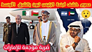 عاجل كشف أجندة الرئيس تبون بالشرق الأوسط ولماذا إختار سلطنة عمان و ما علاقة الإمارات كشف تفاصيل [upl. by Ecnedurp72]