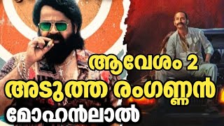 മോഹൻലാൽ ജിത്തു മാധവൻ സിനിമ ഉടൻ  Mohanlal  Jithu Madhavan  Aavesham [upl. by Damita]