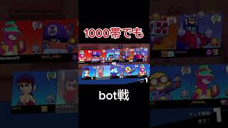 トロフィー1000帯でもbot戦【ブロスタ】 [upl. by Aeila958]