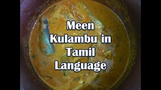 Meen Kulambu In Tamil Language  மீன் குழம்பு தமிழில் [upl. by Ananna865]