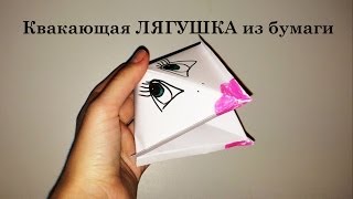 Квакающая лягушка из бумаги  Подвижные оригами [upl. by Carmina]