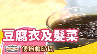 傅培梅時間  豆腐衣及髮菜 [upl. by Uon]