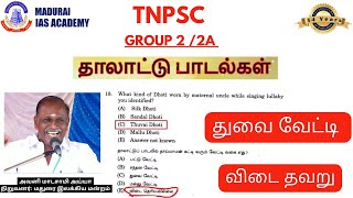 TNPSC GROUP 2  2A  2024  ANSWER KEY  துவை வேட்டி  கேள்வி தவறு  MADURAI IAS ACADEMY [upl. by Eillah52]