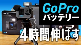 GoProの撮影時間が伸びる！ バッテリー内蔵グリップVoltaが最強 [upl. by Nahte620]