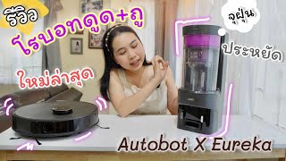 รีวิว AUTOBOT x Eureka รุ่น E10S หุ่นยนต์ดูดฝุ่นถูพื้น ดูดแรง ประหยัด พิมช้อปปิ้งพิมรีวิว [upl. by Naujyt]