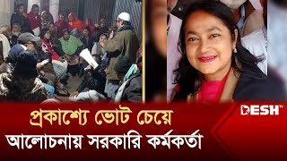 প্রকাশ্যে পছন্দের প্রার্থীর ভোট চেয়ে আলোচনায় সরকারি কর্মকর্তা  City Election 2024  Desh TV [upl. by Labors193]