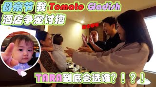 母亲节 TOMATO 我 GLADISH酒店争宠讨抱，TARA到底会选谁？！？！ [upl. by Beedon]