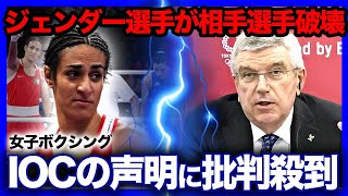 【ボクシング】女子ボクシングのquotジェンダー選手quotがヤバすぎる！相手選手が顔面破壊され途中危険IOCが出して正式発表に一同驚愕！ [upl. by Carolann646]