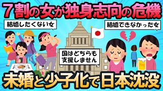 【2ch 面白いスレ】７割の女が独身志向の危機！結婚したくないのかできないのか？未婚率上昇と少子化でいずれ日本は沈没してしまう！？【婚活】 [upl. by Iralam574]