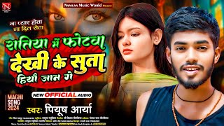 audio रतिया के फोटबा देखी के सुता हियौ जान गे Piyush Arya का सुपरहिट Viral मगही New sadsong 2024 [upl. by Zillah]