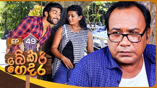 Bekari Gedara බේකරි ගෙදර  Episode 49  07th January 2024 [upl. by Nnalyrehs345]