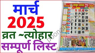 March Calendar 2025  मार्च कैलेंडर  2025 Calendar  March Festival list [upl. by Gnex]