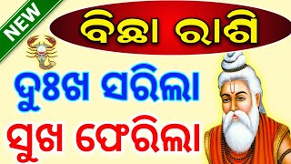 ବିଛା ରାଶି ଏତେ ଚିନ୍ତାରେ କାହିଁକି  ଦୁଃଖ ସରିଲା ସୁଖ ଫେରିଲା  ଭାଗ୍ୟ ବଦଳିବBICHHA RASHI SCORPIO RASHIFAL [upl. by Doble]