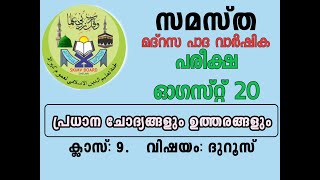 Samastha madrasa quarterly online exam august 20 class 9 duroos question answer [upl. by Gniw886]