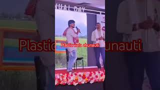 Plastic Wala chunauti funny panchayat song [upl. by Leitman]