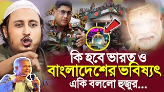 কি হতে যাচ্ছে ভারত বাংলাদেশের ভবিষ্যৎএকি বললো হুজুর┇Qari Yasin Ali Saheb Waz┇Qari Yasin Ali Jalsa [upl. by Aland]