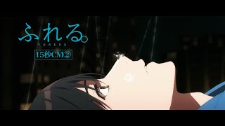 10月4日（金）公開映画『ふれる。』15秒CM② [upl. by Fair776]