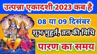 उत्पन्ना एकादशी 2023 कब है  Utpanna Ekadashi 2023 Kab Hai  Ekadashi December 2023 एकादशी दिसंबर [upl. by Linoel548]