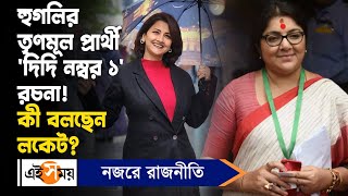 Locket Chatterjee vs Rachna Banerjee  হুগলির তৃণমূল প্রার্থী রচনা কী বলছেন সাংসদ লকেট  Ei Samay [upl. by Yleik]