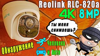 REOLINK RLC820A  IP КАМЕРА 4K 8MP PoE  ИНТЕЛЛЕКТУАЛЬНОЕ ОБНАРУЖЕНИЕ ЧЕЛОВЕКА И АВТО [upl. by Tnomal404]