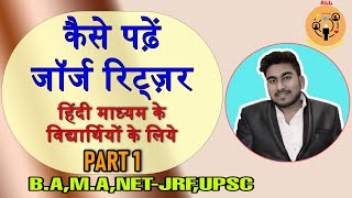 HOW TO READ RITZER BOOK हिंदी में PART 1 ALL ABOUT SOCIOLOGY [upl. by Eleanor633]