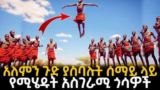 አለምን ጉድ ያስባሉት ሰማይ ላይ የሚሄዱት አስገራሚ ጎሳዎች [upl. by Mac]