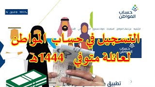 كيف يتم التسجيل في حساب المواطن للأرملة cagovsa؟ شروط التسجيل في حساب المواطن للأرملة [upl. by Eenehs519]