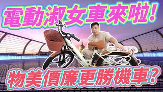 當今最便宜的代步電輔車 一體式高質感設計 時尚電動自行車開箱！【達利電動車、電動淑女車】 [upl. by Ayamat228]