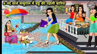 4 नंद वाले ससुराल मे बहुत की पहली बारिश hindikahani cartoonstory mohansingh8465 moralstories [upl. by Hinda]